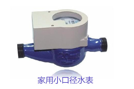 家用小口(kǒu)徑水表疑(yí)難問題解(jie)答