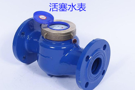 活塞水表(biao)的特點、安(an)裝、使用和(hé)價格